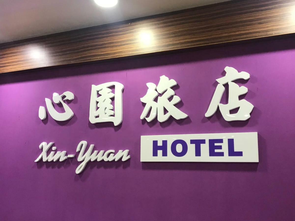 心園生活旅店 Xin Yuan Hotel Hsinchu Extérieur photo